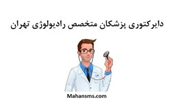 نمایش جزئیات برای دایرکتوری پزشکان متخصص رادیولوژی تهران تصویر دایرکتوری پزشکان متخصص رادیولوژی تهران